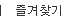 즐겨찾기