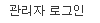로그인